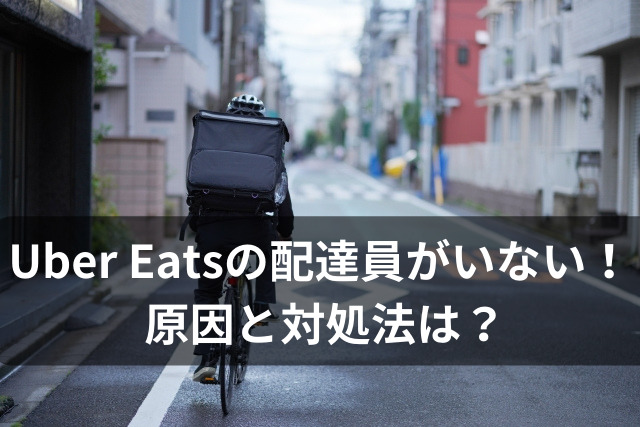 Uber-Eatsの配達員がいない！-原因と対処法は？