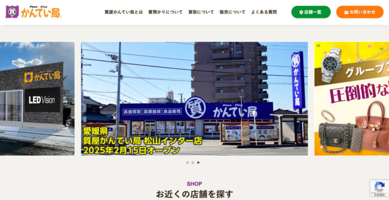 質屋かんてい局公式サイトのトップページ