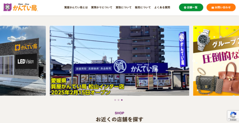 質屋かんてい局公式サイトのトップページ