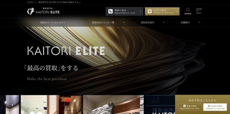 買取エリート公式サイトのトップページ