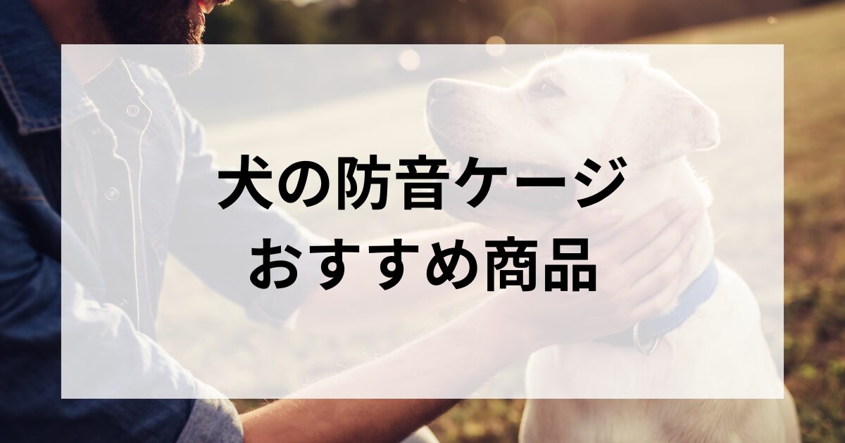 犬の防音ケージ おすすめ商品