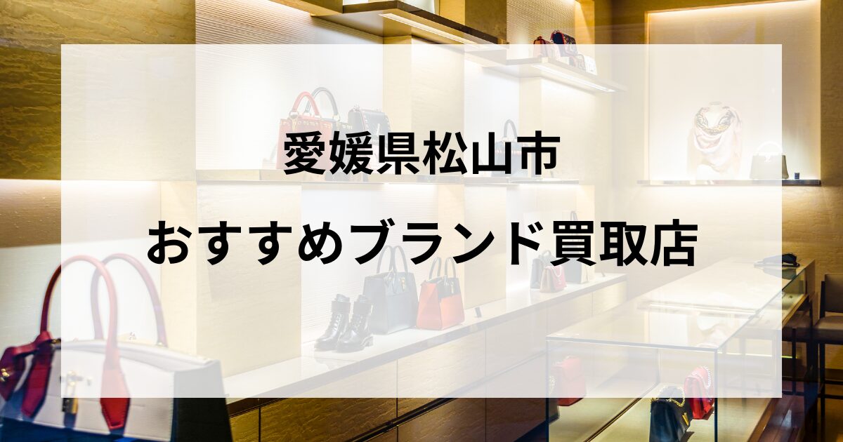 愛媛県松山市のおすすめブランド買取店