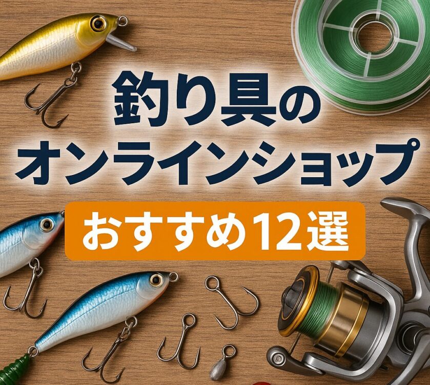 釣り具オンラインショップ
